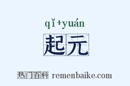 起元是什么意思的图片